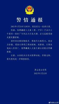 四川再次通报“纺织车间火灾” 嫌疑人已被控制