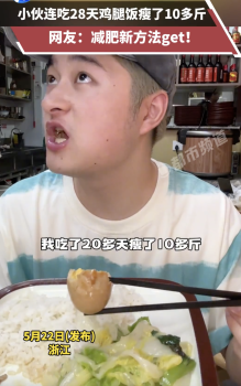 小伙连吃28天鸡腿饭瘦了10多斤，减肥新方法get！