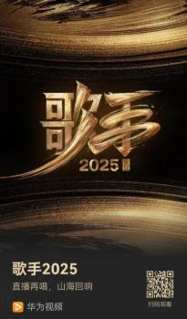 直播陪看《歌手2025》 沉浸式音綜盛宴