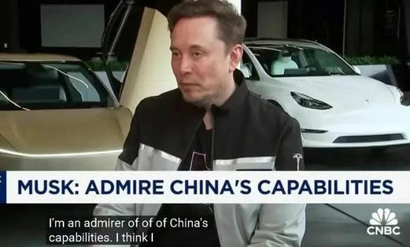 马斯克：很多人不了解中国有多强 钦佩中国实力