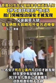 香港3岁女童与母亲尸体同住4天 家中发现足够食物维生
