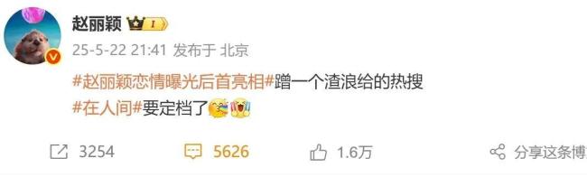 趙麗穎社媒爭議言論已刪文 風波后刪博回應
