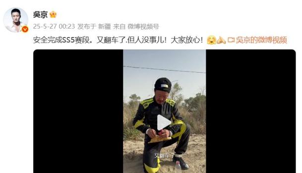 吳京深夜發(fā)布翻車視頻：人沒事,，但賽車受損 沙漠賽段遇險(xiǎn)記