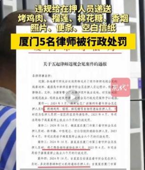 給在押人員遞烤雞榴蓮 5名律師被罰 違規(guī)傳遞物品受懲