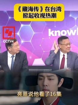 臺灣青年因為肖戰(zhàn)想去重慶 《藏海傳》引發(fā)文化共鳴