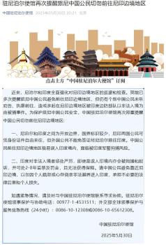 多名中國公民被印度拘捕 中使館提醒 邊境風(fēng)險(xiǎn)需警惕
