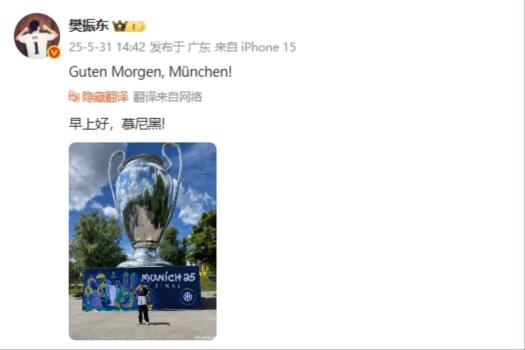 樊振東現(xiàn)身慕尼黑看歐冠 特邀嘉賓直擊決賽
