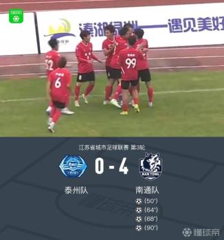 江蘇城市聯(lián)賽：南通隊4-0客勝泰州隊 多點開花完勝對手