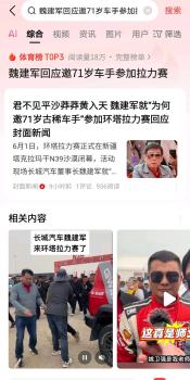 魏建軍回應(yīng)邀71歲車手參加拉力賽 精神榜樣引熱議
