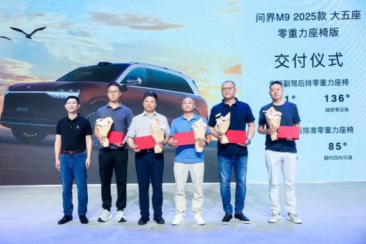 問界M9五座零重力座椅版實(shí)車亮相 智慧出行新體驗(yàn)