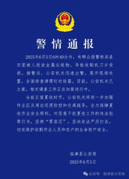 警方通報(bào)麥田被人投放金屬尖銳物 臨漳縣公安局發(fā)布警情