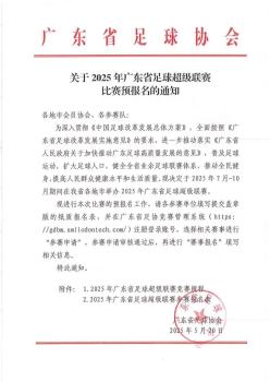 7月廣東將舉辦“粵超” 賽事預(yù)報(bào)名啟動(dòng)