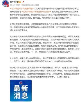 北大回應(yīng)“韋神”健康問題 關(guān)注口腔健康