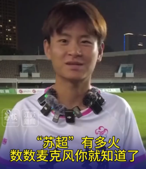 火炎焱燚,！蘇超球員脖子上的麥克風(fēng)多成項鏈了