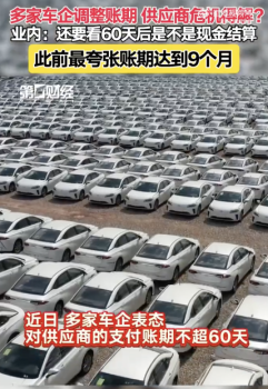 此前車企最夸張的賬期達(dá)9個月！