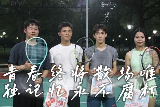 大学毕业生“约球”谢师恩 球场上的感恩与告别
