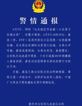 男子尾隨女孩進(jìn)行拉拽 警方通報(bào) 嫌疑人已被刑拘