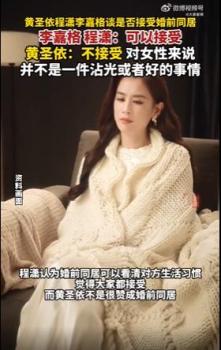 黃圣依稱不贊成婚前同居 引發(fā)網(wǎng)友熱議