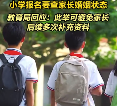 小學(xué)報(bào)名還要查家長“婚姻狀態(tài)”？教育局回應(yīng)