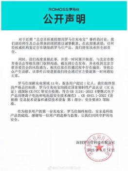 北京多所高校禁羅馬仕充電寶 公司致歉并承諾擔(dān)責(zé)