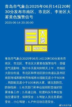 青島氣象臺(tái)發(fā)布大霧黃色預(yù)警 雷雨冰雹來(lái)襲