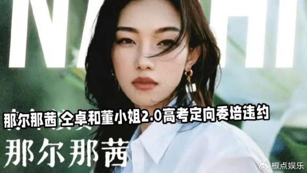 律师谈那尔那茜高考移民事件 特权黑幕引发众怒