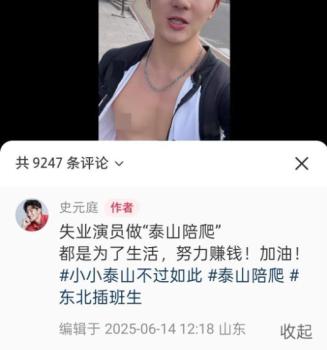 男演员回应兼职做泰山陪爬 积极面对生活挑战