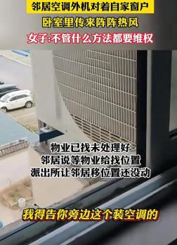 邻居空调外机对着自家窗户 女子维权 沟通无果报警解决