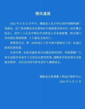 官方通報(bào)三名小學(xué)生撈魚溺水 2人救治無效死亡