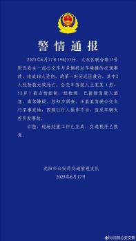 沈阳一公交车与多车碰撞 事故致2死18伤