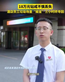18萬元鉆戒不慎丟失！酒店員工在數(shù)噸垃圾中翻找三小時(shí)找回