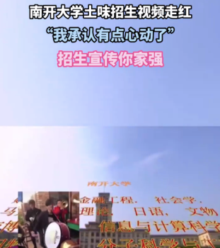南开大学土味招生视频走红 网友：我承认有点心动了