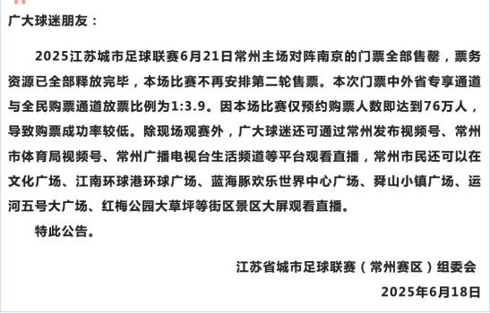 蘇超常州隊比賽預(yù)約人數(shù)高達76萬 搶票熱潮引爆關(guān)注