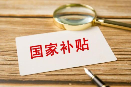 國(guó)補(bǔ)取消是謠言 資金將持續(xù)下達(dá)
