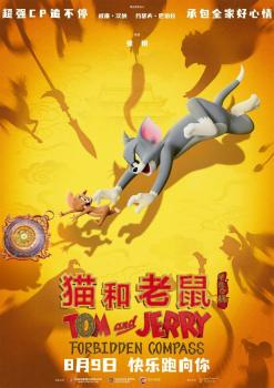《貓和老鼠》新動畫電影定檔8月9日 湯姆杰瑞奇幻冒險開啟