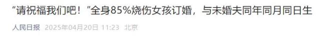 全身85%燒傷女孩婉月結(jié)婚了 真愛綻放光芒