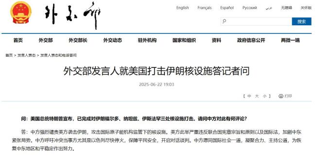 中方：強(qiáng)烈譴責(zé)美國打擊伊朗核設(shè)施 嚴(yán)重違反國際法