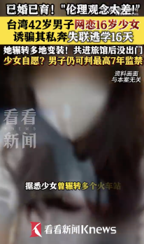 42歲男子誘騙16歲少女住酒店半個(gè)月：少女就讀于較好高中
