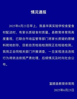 官方回應(yīng)自貢一小學(xué)食堂排骨發(fā)臭 正開展調(diào)查并將嚴(yán)肅處理