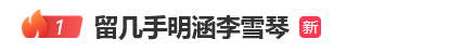 留几手发文内涵李雪琴 争议言论引热议