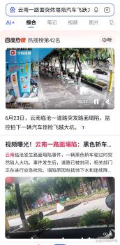 網(wǎng)爆：“云南一路面突然塌陷汽車飛躍大坑”火了