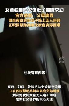 女童獨(dú)自在家餓肚子隔窗求助 單親家庭夜班母親引關(guān)注
