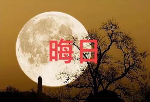 六月初一習(xí)俗：1不去,、2不吃,、3不睡