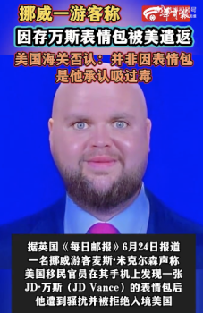 美國(guó)海關(guān)稱(chēng)游客被拒入境因吸毒,！