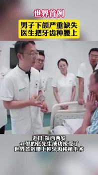 全球首例腰上种牙移植术成功 机器人辅助创新手术