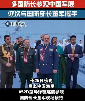 多國(guó)防長(zhǎng)參觀052D意味著什么 伊朗網(wǎng)民熱議殲-10C