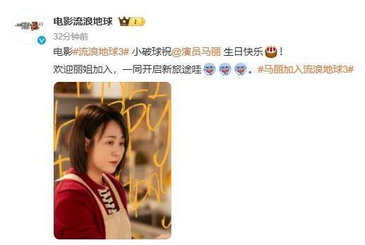 官宣！《流浪地球3》有沈騰馬麗 科幻喜劇雙星再聚首