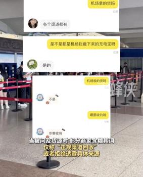機場暫扣充電寶背后的違法交易 二手平臺疑云重重