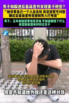 丈夫躲后備箱跟蹤后續(xù) 真心付出求回歸