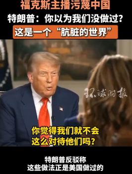 美主播污蔑中國 特朗普：我們也做過 特朗普反駁稱世界骯臟
